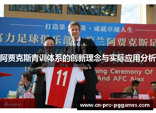 阿贾克斯青训体系的创新理念与实际应用分析