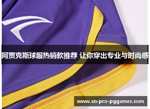 阿贾克斯球服热销款推荐 让你穿出专业与时尚感 阿贾克斯球服热销款推荐 让你穿出专业与时尚感