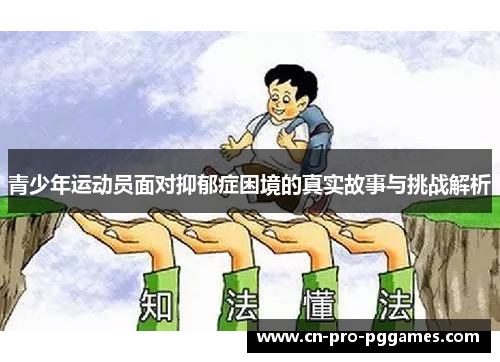青少年运动员面对抑郁症困境的真实故事与挑战解析