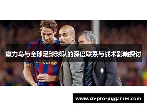 魔力鸟与全球足球球队的深度联系与战术影响探讨
