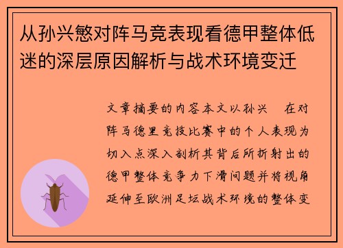 从孙兴慜对阵马竞表现看德甲整体低迷的深层原因解析与战术环境变迁
