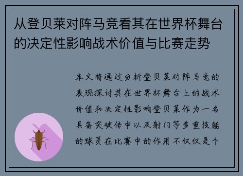从登贝莱对阵马竞看其在世界杯舞台的决定性影响战术价值与比赛走势