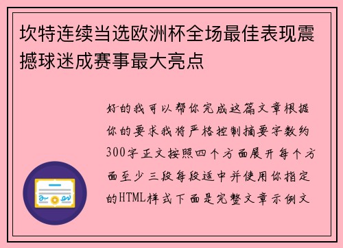 坎特连续当选欧洲杯全场最佳表现震撼球迷成赛事最大亮点