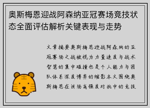 奥斯梅恩迎战阿森纳亚冠赛场竞技状态全面评估解析关键表现与走势