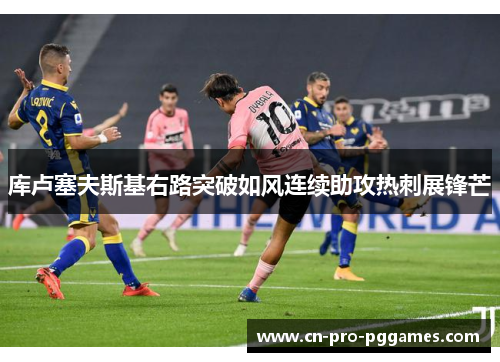 库卢塞夫斯基右路突破如风连续助攻热刺展锋芒
