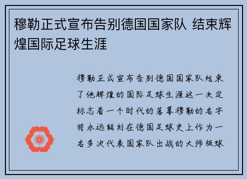 穆勒正式宣布告别德国国家队 结束辉煌国际足球生涯