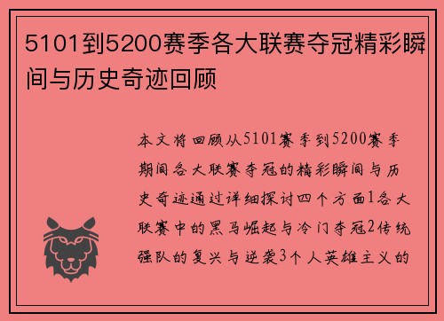 5101到5200赛季各大联赛夺冠精彩瞬间与历史奇迹回顾