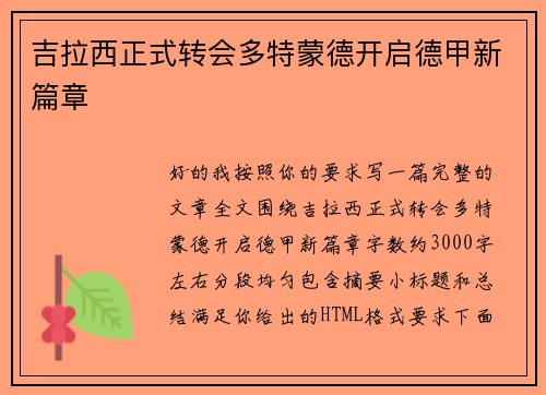 吉拉西正式转会多特蒙德开启德甲新篇章