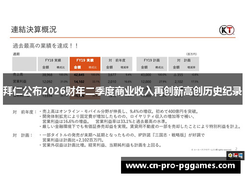 拜仁公布2026财年二季度商业收入再创新高创历史纪录 拜仁公布2026财年二季度商业收入再创新高创历史纪录