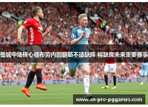 曼城中场核心德布劳内因腿筋不适缺阵 将缺席未来重要赛事