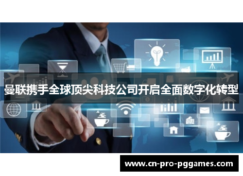 曼联携手全球顶尖科技公司开启全面数字化转型