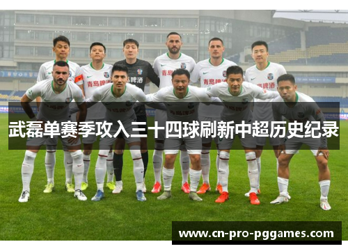 武磊单赛季攻入三十四球刷新中超历史纪录