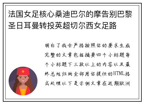 法国女足核心桑迪巴尔的摩告别巴黎圣日耳曼转投英超切尔西女足路