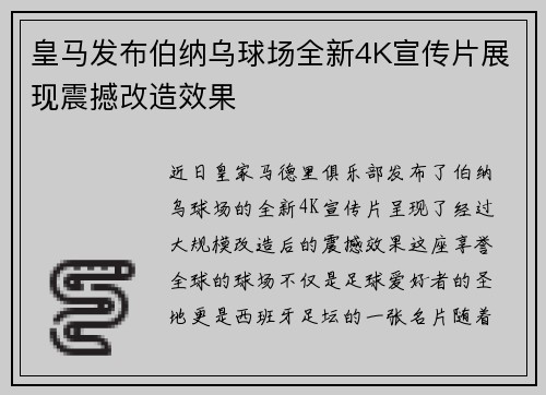 皇马发布伯纳乌球场全新4K宣传片展现震撼改造效果 皇马发布伯纳乌球场全新4K宣传片展现震撼改造效果