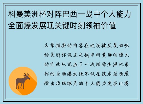 科曼美洲杯对阵巴西一战中个人能力全面爆发展现关键时刻领袖价值 科曼美洲杯对阵巴西一战中个人能力全面爆发展现关键时刻领袖价值
