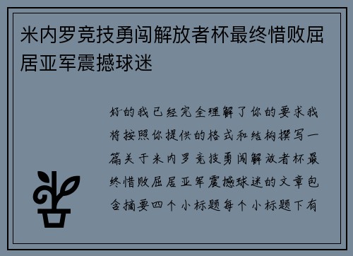 米内罗竞技勇闯解放者杯最终惜败屈居亚军震撼球迷