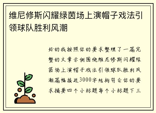 维尼修斯闪耀绿茵场上演帽子戏法引领球队胜利风潮