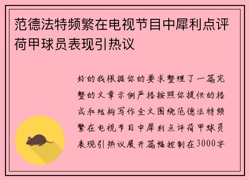 范德法特频繁在电视节目中犀利点评荷甲球员表现引热议