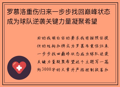 罗慕洛重伤归来一步步找回巅峰状态成为球队逆袭关键力量凝聚希望 罗慕洛重伤归来一步步找回巅峰状态成为球队逆袭关键力量凝聚希望