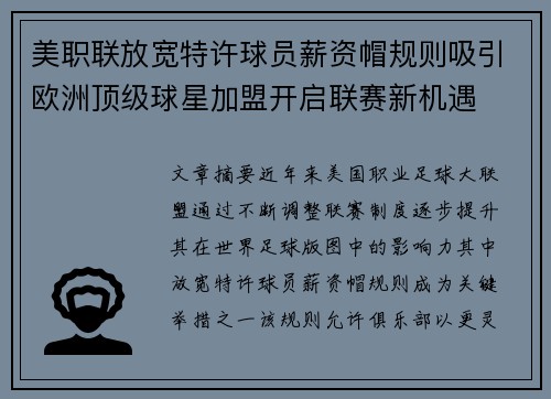 美职联放宽特许球员薪资帽规则吸引欧洲顶级球星加盟开启联赛新机遇