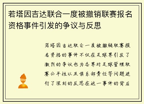 若塔因吉达联合一度被撤销联赛报名资格事件引发的争议与反思