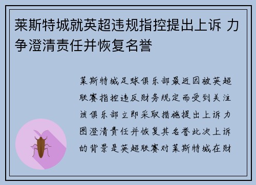 莱斯特城就英超违规指控提出上诉 力争澄清责任并恢复名誉 莱斯特城就英超违规指控提出上诉 力争澄清责任并恢复名誉