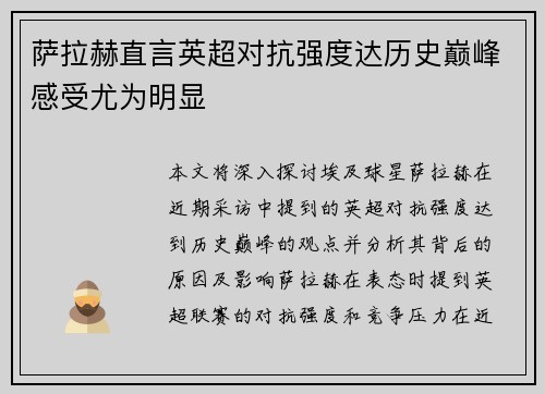 萨拉赫直言英超对抗强度达历史巅峰感受尤为明显 萨拉赫直言英超对抗强度达历史巅峰感受尤为明显