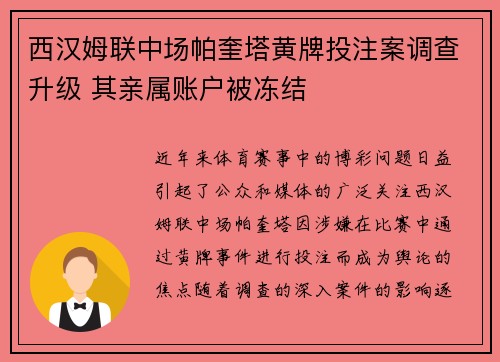 西汉姆联中场帕奎塔黄牌投注案调查升级 其亲属账户被冻结