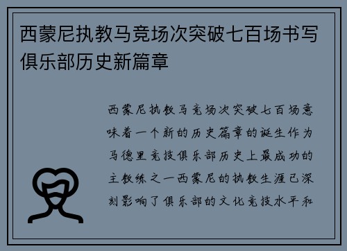 西蒙尼执教马竞场次突破七百场书写俱乐部历史新篇章 西蒙尼执教马竞场次突破七百场书写俱乐部历史新篇章