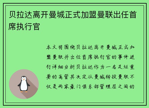 贝拉达离开曼城正式加盟曼联出任首席执行官
