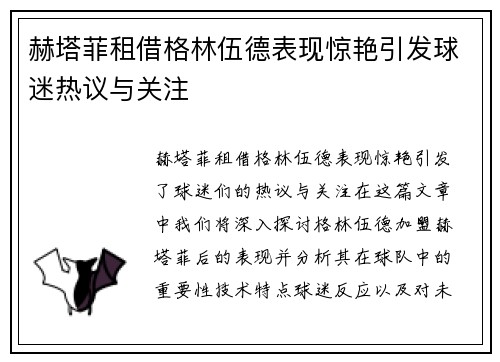 赫塔菲租借格林伍德表现惊艳引发球迷热议与关注
