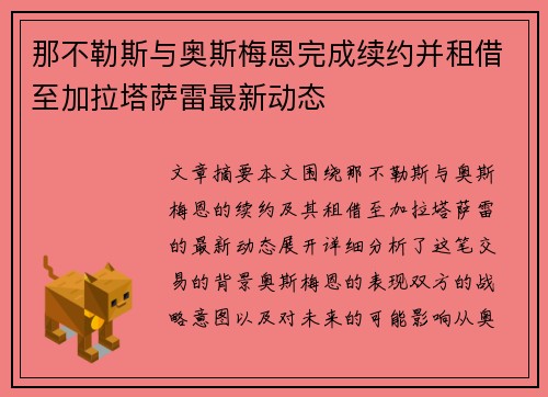 那不勒斯与奥斯梅恩完成续约并租借至加拉塔萨雷最新动态