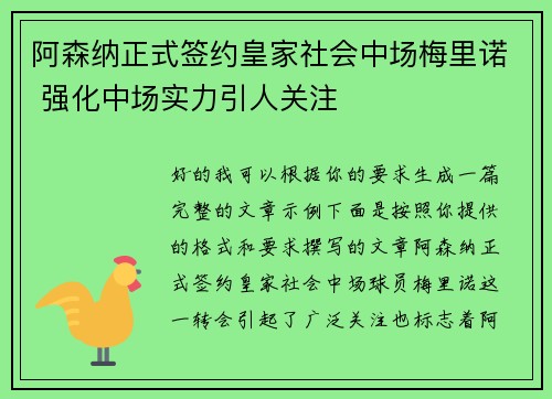 阿森纳正式签约皇家社会中场梅里诺 强化中场实力引人关注