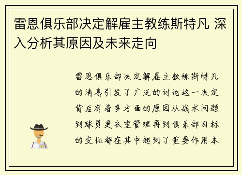 雷恩俱乐部决定解雇主教练斯特凡 深入分析其原因及未来走向