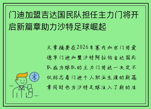 门迪加盟吉达国民队担任主力门将开启新篇章助力沙特足球崛起 门迪加盟吉达国民队担任主力门将开启新篇章助力沙特足球崛起