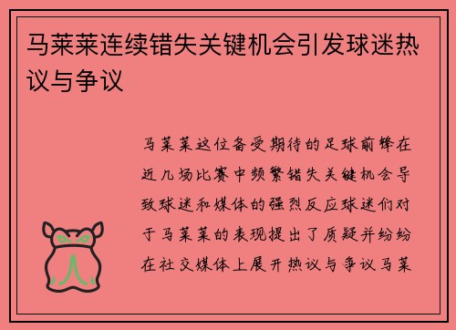 马莱莱连续错失关键机会引发球迷热议与争议