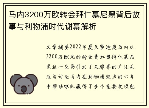 马内3200万欧转会拜仁慕尼黑背后故事与利物浦时代谢幕解析