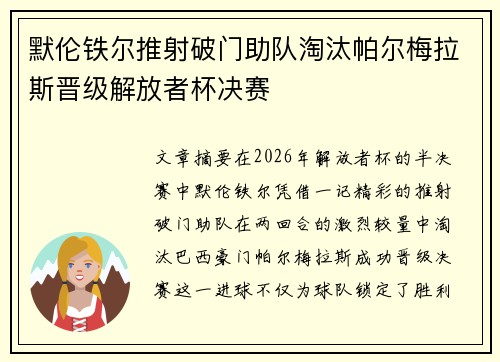 默伦铁尔推射破门助队淘汰帕尔梅拉斯晋级解放者杯决赛