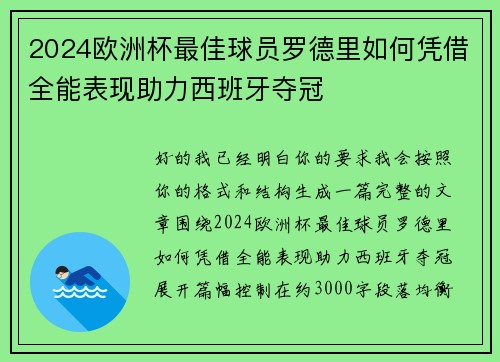 2024欧洲杯最佳球员罗德里如何凭借全能表现助力西班牙夺冠