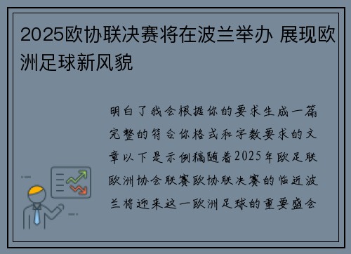 2025欧协联决赛将在波兰举办 展现欧洲足球新风貌