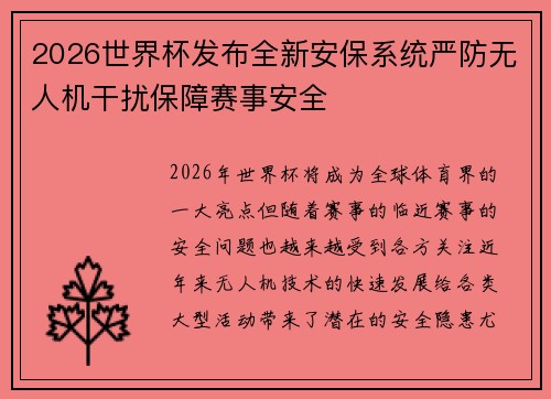 2026世界杯发布全新安保系统严防无人机干扰保障赛事安全