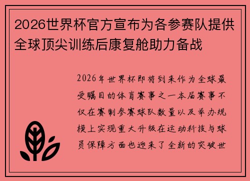 2026世界杯官方宣布为各参赛队提供全球顶尖训练后康复舱助力备战