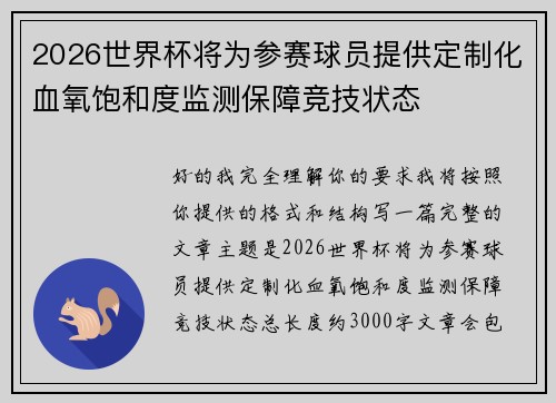 2026世界杯将为参赛球员提供定制化血氧饱和度监测保障竞技状态