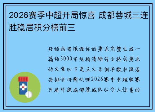 2026赛季中超开局惊喜 成都蓉城三连胜稳居积分榜前三