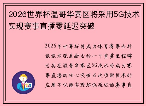 2026世界杯温哥华赛区将采用5G技术实现赛事直播零延迟突破