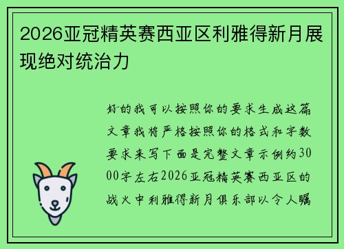 2026亚冠精英赛西亚区利雅得新月展现绝对统治力