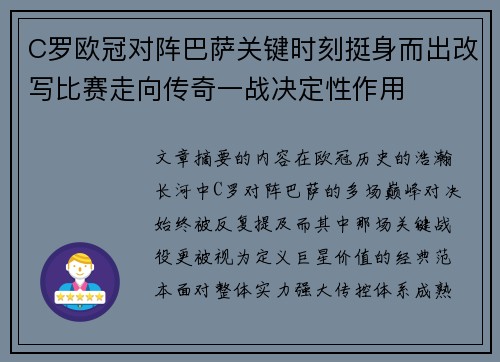 C罗欧冠对阵巴萨关键时刻挺身而出改写比赛走向传奇一战决定性作用