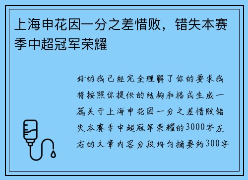 上海申花因一分之差惜败，错失本赛季中超冠军荣耀
