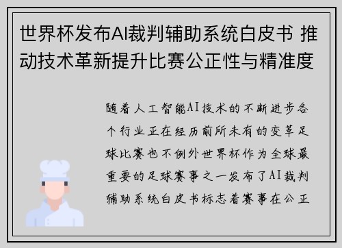 世界杯发布AI裁判辅助系统白皮书 推动技术革新提升比赛公正性与精准度