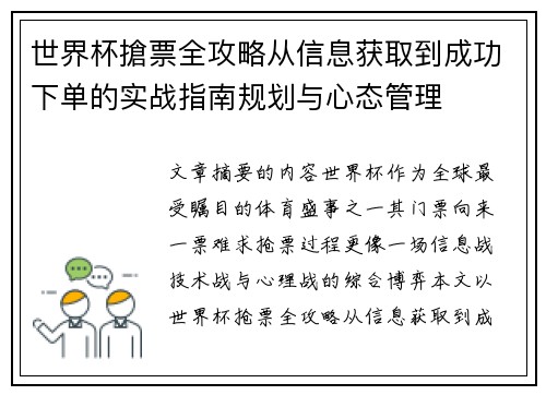 世界杯搶票全攻略从信息获取到成功下单的实战指南规划与心态管理